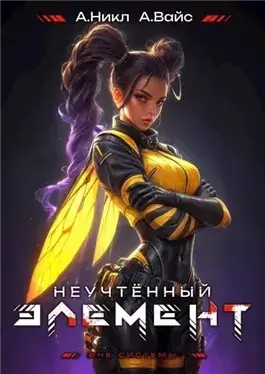 Неучтённый элемент. Том 8