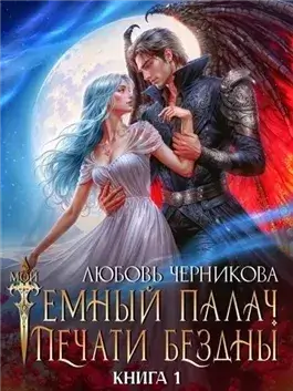 Мой темный палач. Печати Бездны. Книга 1