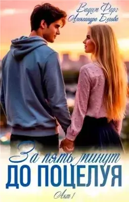 За пять минут до поцелуя. Акт 1