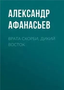Дикий Восток