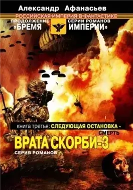 Следующая остановка – смерть