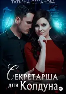 Секретарша для Колдуна