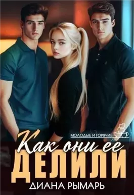Как они ее делили