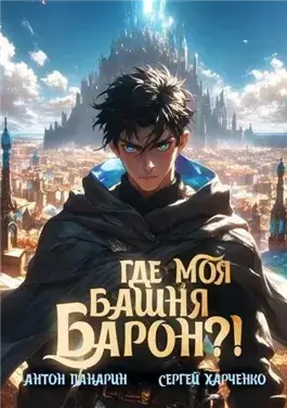 Где моя башня, барон?
