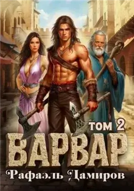 Варвар. Том 2