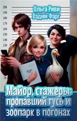 Пропавший гусь и Зоопарк в погонах