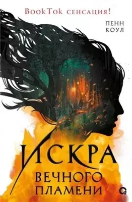 Искра вечного пламени