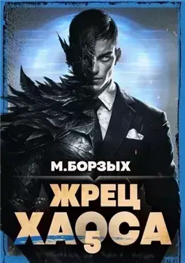 Жрец Хаоса. Книга V