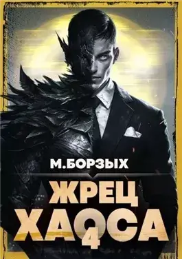 Жрец Хаоса. Книга IV