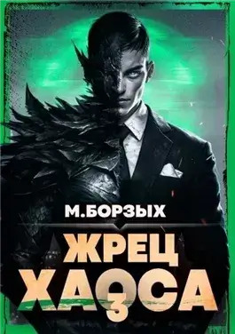 Жрец Хаоса. Книга III