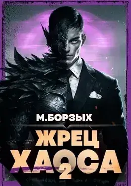 Жрец Хаоса. Книга II