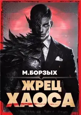 Жрец Хаоса. Книга I