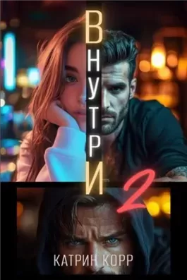 Внутри. Часть вторая