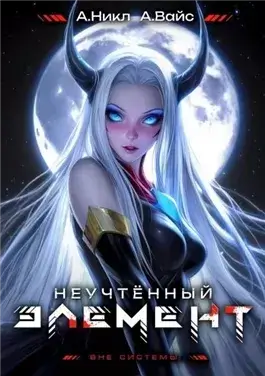 Неучтённый элемент. Том 7