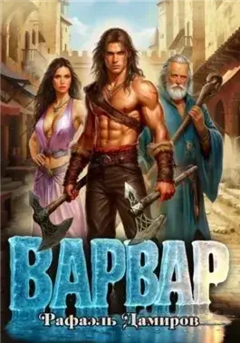 Варвар. Том 1