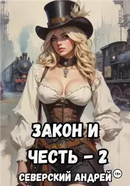 Власть закона