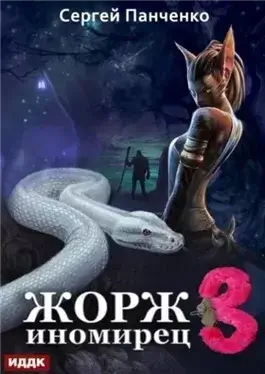 Жорж иномирец 3