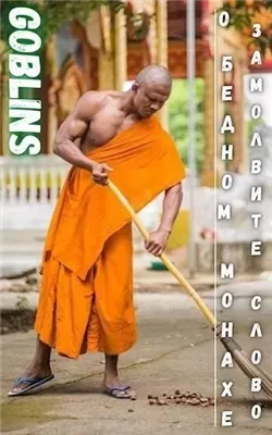 О бедном монахе замолвите слово