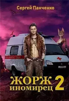 Жорж иномирец 2