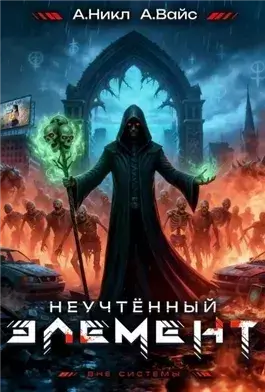 Неучтённый элемент. Том 6
