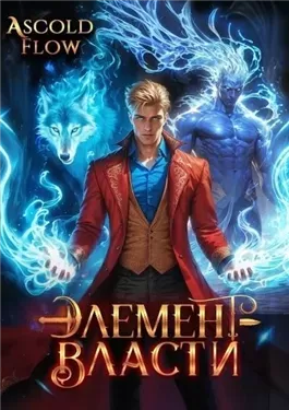 Элемент власти. Том III