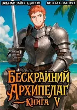 Бескрайний архипелаг. Книга V