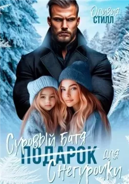 Суровый батя для Снегурочки