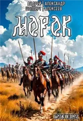Морок