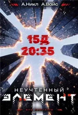 Неучтённый элемент. Том 3