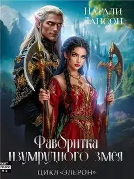Фаворитка изумрудного змея