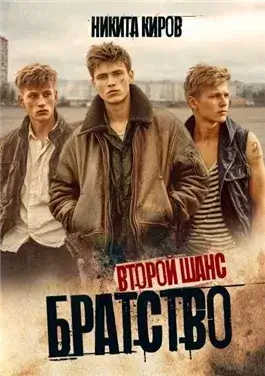 Второй шанс
