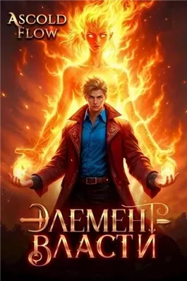 Элемент власти. Том II