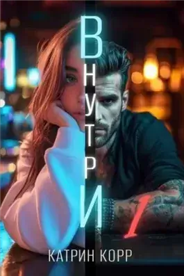 Внутри