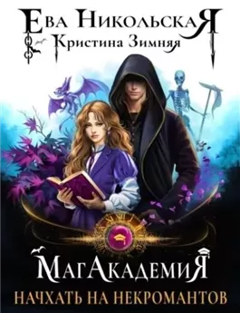 Начхать на некромантов
