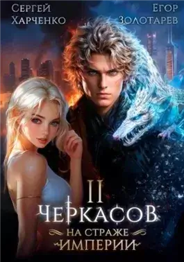 Черкасов. На страже Империи. Том 2
