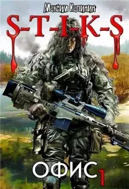 S-T-I-K-S. Офис 1