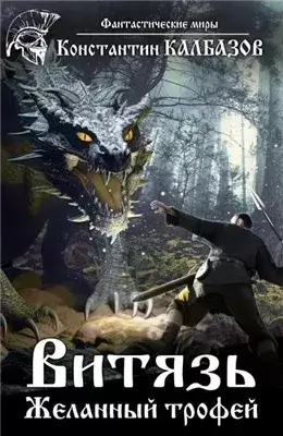 Желанный трофей