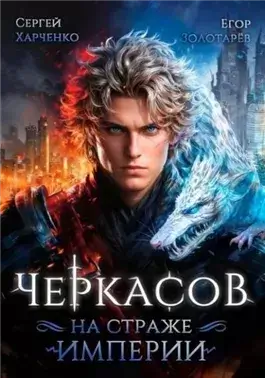 Черкасов. На страже Империи