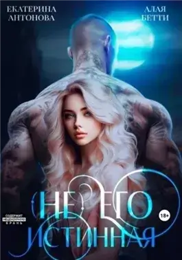 (Не) Его истинная