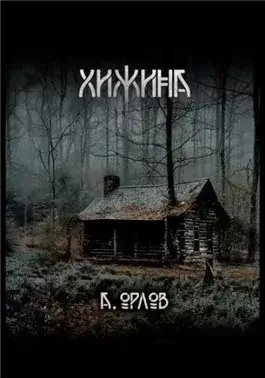 Хижина
