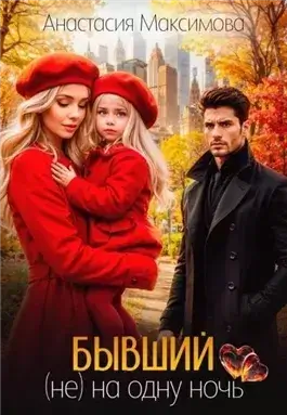 Бывший. (не) на одну ночь