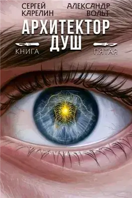 Архитектор Душ 5