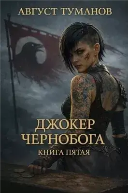 Джокер Чернобога. Книга 5