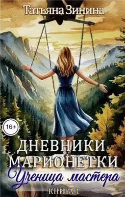Ученица мастера