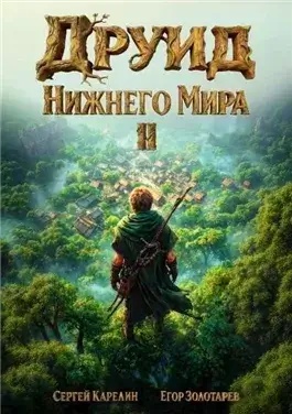 Друид Нижнего мира. Том 2