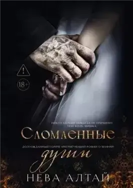 Сломленные души