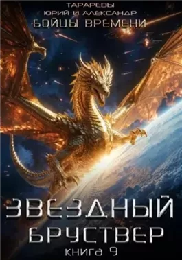 Бойцы времени. Книга 2