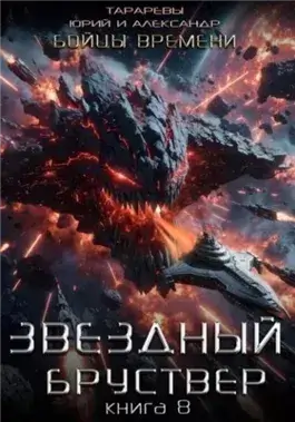 Бойцы времени
