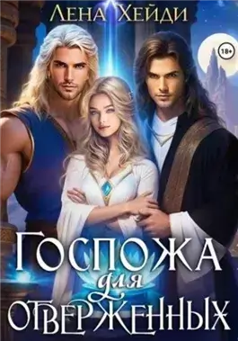Госпожа для отверженных