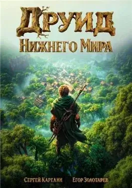 Друид Нижнего мира 1